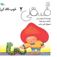 فسقلی 2